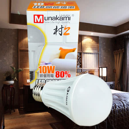 【勸敗】gohappy線上購物【村上UNIMAX】10W LED高亮高效節能燈泡(4入組)去哪買遠 百 寶 慶
