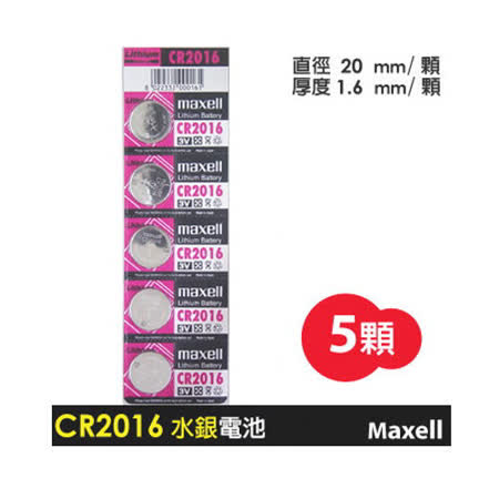 【開箱心得分享】gohappy快樂購日本maxell CR-2016 鈕釦水銀電池(1卡5入)好嗎小 遠 百 板橋