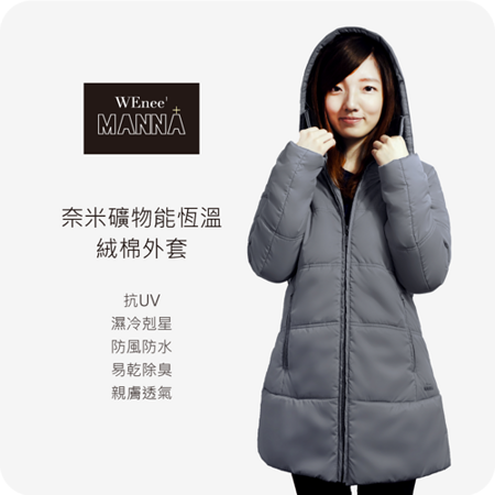 MANNA 奈快樂 購 卡 點 數米礦物能恆溫絨棉 風衣外套 女款長版（銀灰）M~2XL