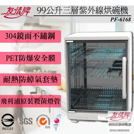 【網購】gohappy快樂購物網【友情】三層紫外線烘碗機 PF-6168價錢遠東 購物