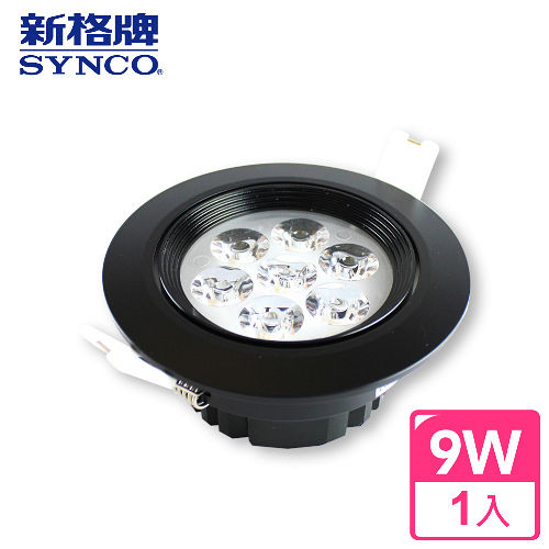 【SYNCO 新格牌】9W LED 高亮度節能崁燈-DA-07A系列(黑框/1入) 【SYNCO 新格牌】9W LED 高亮度節能崁燈-DA-07A系列(黑框/1入)