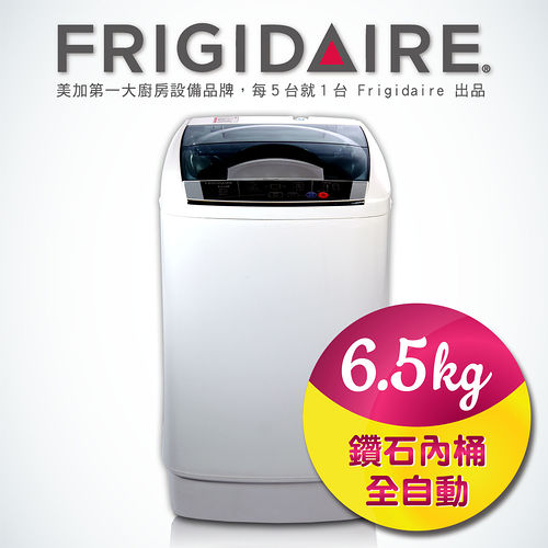 美國富及第Frigidaire 6.5kg洗衣機 全自動微電腦感知 FAW-0651S 美國富及第Frigidaire 6.5kg洗衣機 全自動微電腦感知 FAW-0651S