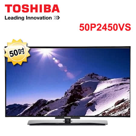 【好物推薦】gohappy 購物網『TOSHIBA』★新禾VS系列 50吋液晶顯示器 50P2450VS ★基本安裝+舊機處理★價格太平洋 sogo 百貨 天母 店