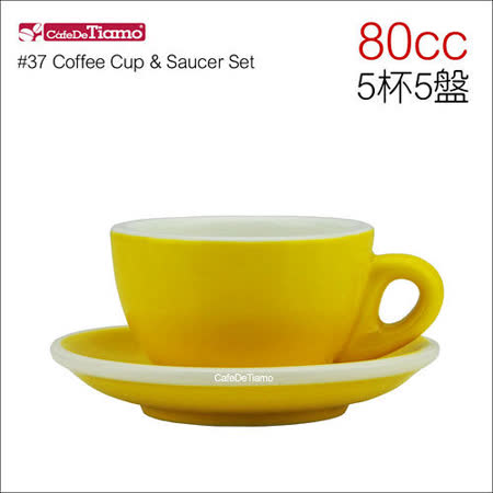 【好物推薦】gohappy快樂購Tiamo 37號蛋形濃縮咖啡杯(黃色)80cc*5杯5盤 (HG0858Y)效果復興 路 愛 買