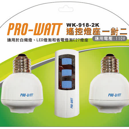 【部落客推薦】gohappy快樂購PRO-WATT 一對二遙控式雙燈座WK-918-2K效果好嗎台中 愛 買 復興