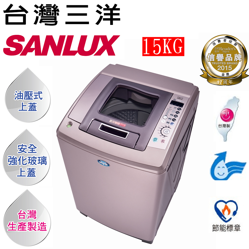 【台灣三洋 SANLUX】15公斤直流變頻超音波單槽洗衣機 SW-15DV8 【台灣三洋 SANLUX】15公斤直流變頻超音波單槽洗衣機 SW-15DV8