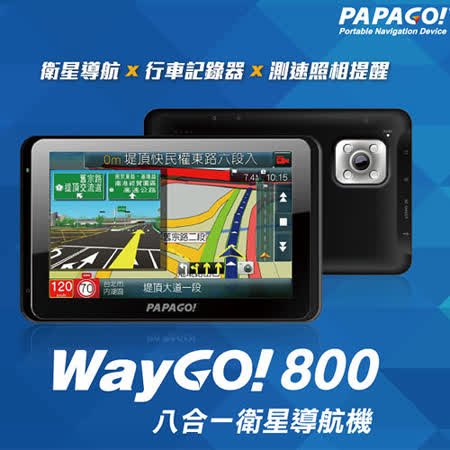 PAPAGO WayGo 800聲控導航藍牙行車紀錄(加贈16G卡)+觸控筆+二孔點煙器+螢遠東 寶 慶 週年 慶幕擦拭布+多功能束口保護袋