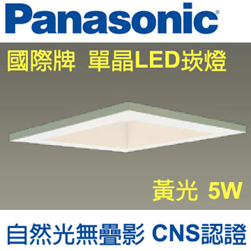 Panasonic 國際牌 單晶LED崁燈5W (方形白框) 110V 黃光 HH-LD4050709 Panasonic 國際牌 單晶LED崁燈5W (方形白框) 110V 黃光 HH-LD4050709