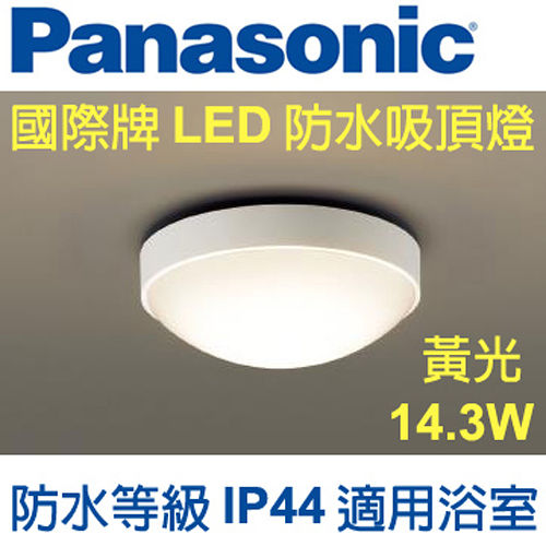 Panasonic 國際牌 LED 防水圓形小吸頂燈15W (白框) 110V 黃光 HH-LA102509 Panasonic 國際牌 LED 防水圓形小吸頂燈15W (白框) 110V 黃光 HH-LA102509