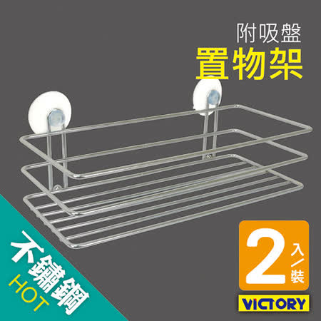 【好物分享】gohappy 購物網【VICTORY】不鏽鋼吸壁置物架(2入組)開箱大 遠 百貨 高雄