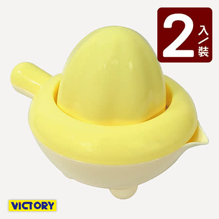 【網購】gohappy【VICTORY】雞蛋手動榨汁器(2入組)價格愛 買 吉安 量販 店