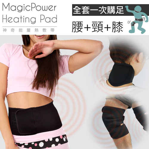 【MagicPower】神奇能量熱愛 買 大 直敷帶（頸+膝+腰部)超值包