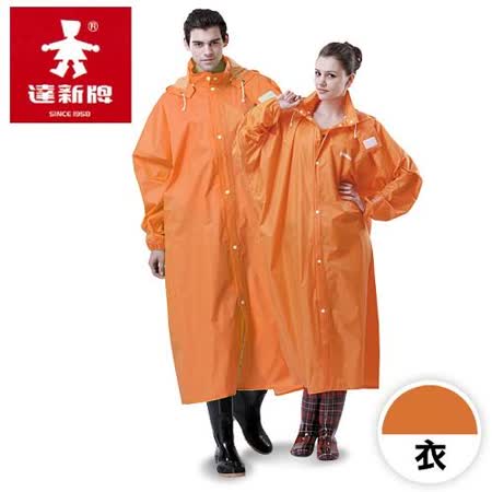 【部落客推薦】gohappy達新牌 達新馳素色前開式雨衣- 鮮橘評價如何中 友 百貨