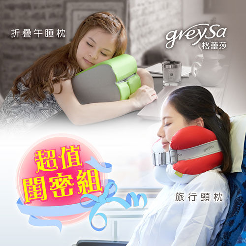 【GreySa格蕾莎】台南 大 遠 百 地址旅行頸枕+【GreySa格蕾莎】折疊式午睡枕-A+B組合價