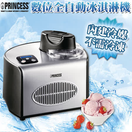 【真心勸敗】gohappy《PRINCESS》荷蘭公主超靜音數位全自動冰淇淋機(282600)贈攪拌棒好嗎愛 買 酒