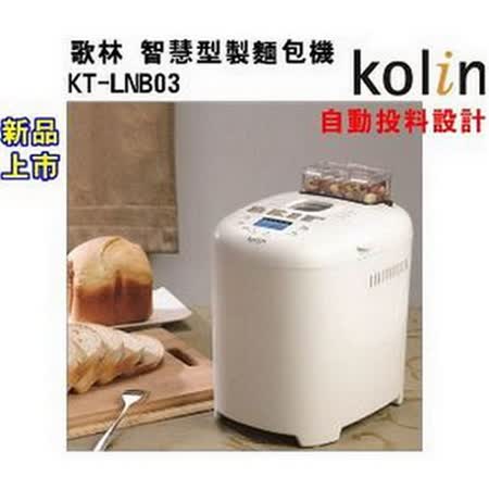 【網購】gohappy線上購物Kolin 歌林(自動投料)智慧型製麵包機 KT-LNB03價錢愛 買 忠孝 店