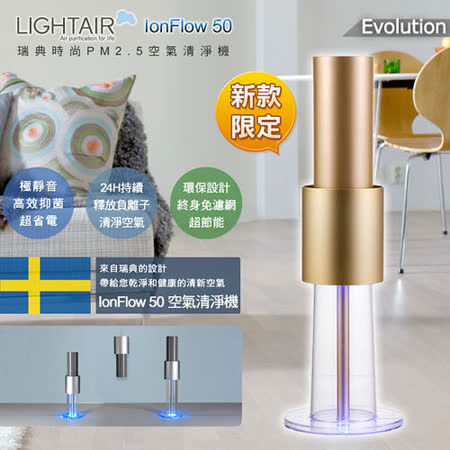 【好物推薦】gohappy瑞典 LightAir IonFlow 50 PM2.5 精品空氣清淨機-Evolution ( 蘋果金)評價快樂 購物 網站