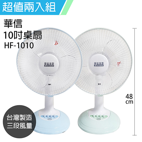 【華信】10吋桌扇HF-1010 二入組 【華信】10吋桌扇HF-1010 二入組