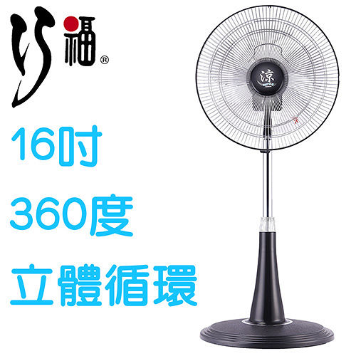 【巧福】16吋360度DC節能扇 UC-616DC_立扇／直流扇／DC直流／變頻電扇／涼風扇