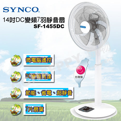 【新格】14吋DC變頻7羽靜音扇 SF-1455DC 【新格】14吋DC變頻7羽靜音扇 SF-1455DC