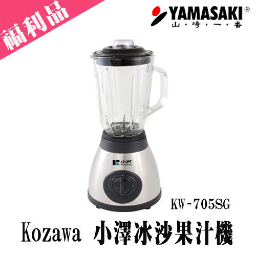 [福利品] KOZAWA 小澤大馬力冰沙果汁機 KW-705SG