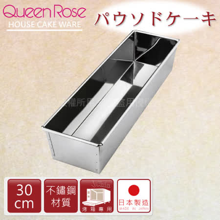 【好物分享】gohappy【日本霜鳥QueenRose】30cm不銹鋼長方型蛋糕模-(XL)-日本製價格大 遠 百 專櫃