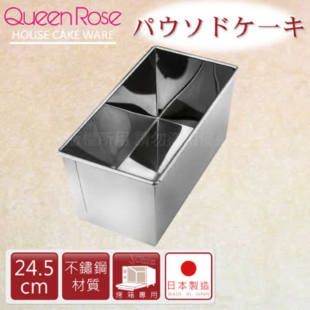 【開箱心得分享】gohappy【日本霜鳥QueenRose】24.5cm不銹鋼長方型蛋糕模-(L)-日本製效果如何寶 慶 路 遠東