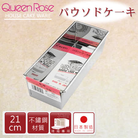 【好物分享】gohappy【日本霜鳥QueenRose】21cm不銹鋼長方型蛋糕模-(M)-日本製好用嗎基隆 愛 買 電話