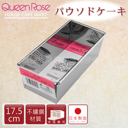 【真心勸敗】gohappy快樂購物網【日本霜鳥QueenRose】17.5cm不銹鋼長方型蛋糕模-(S)-日本製好用嗎百貨 公司