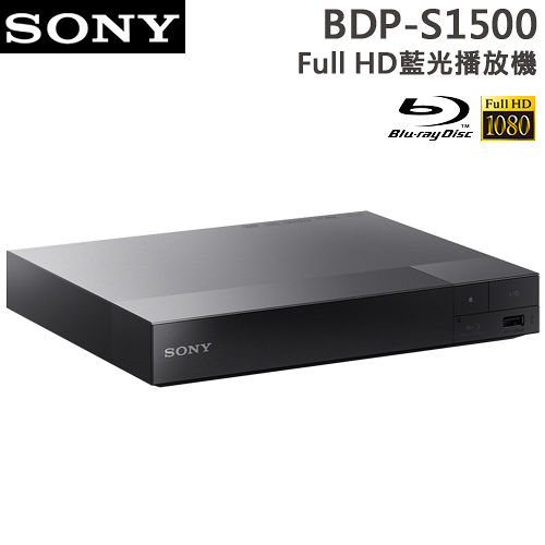 SONY索尼 Full HD藍光播放機(BDP-S1500)＊送16G隨身碟