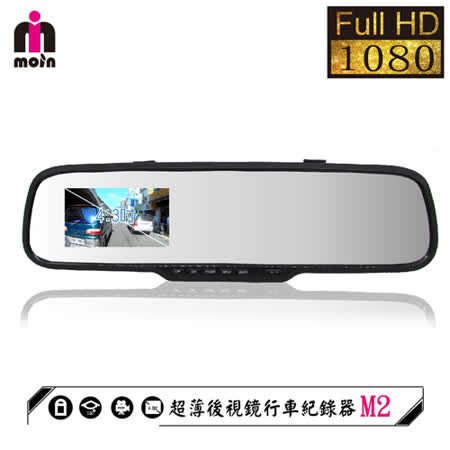 《MOIN》M2 超薄 Fu後方行車記錄器ll HD1080P高畫質後照鏡式行車紀錄器(贈16G 1對3)
