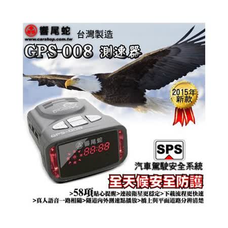響尾蛇 GPS-008 最新款GPS行車台中 中 友 百貨安全語音警示器(贈1對3點煙器)