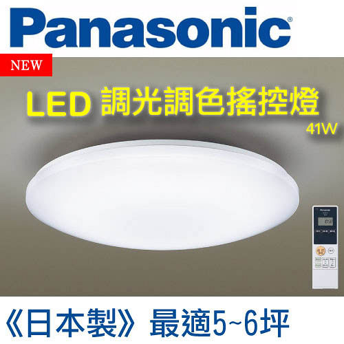 Panasonic國際牌 LED調光調色遙控燈 41W精典款吸頂燈HH-LAZ403909 Panasonic國際牌 LED調光調色遙控燈 41W精典款吸頂燈HH-LAZ403909