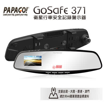PAPAGO! GoSafe 371 衛星行車安全行車紀錄器 排行記錄警示器加贈8g卡
