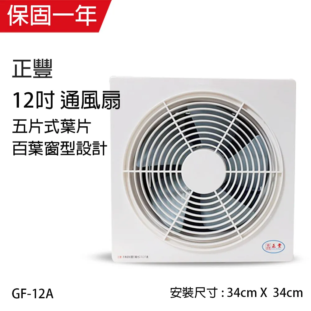 【正豐】百葉通風扇GF-12A 【正豐】百葉通風扇GF-12A