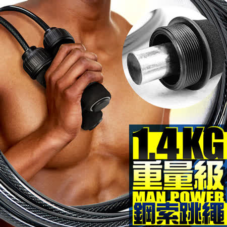 台灣製造 重量級1.4K中 和 愛 買G鋼索跳繩 P260-4901 1.4公斤加重跳繩.取代啞鈴重量訓練