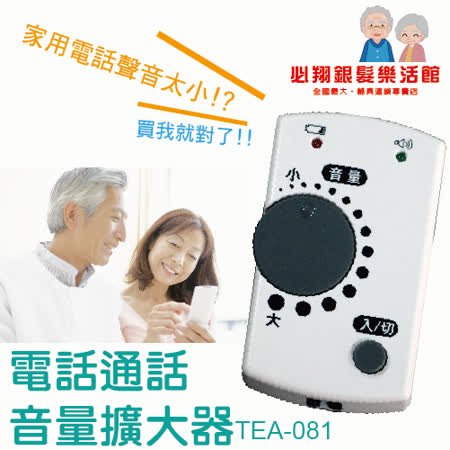 【私心大推】gohappy快樂購物網【必翔銀髮】電話通話音量擴大器(TEA-081)評價好嗎板 新 愛 買