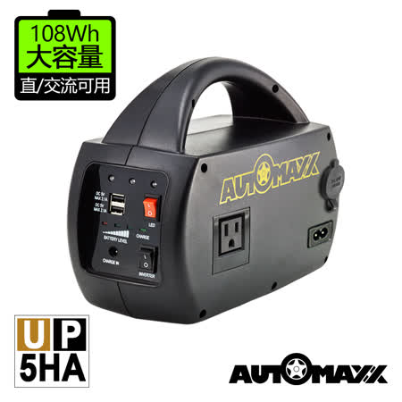 AutoMaxx★UP-5HA DC/AC專業級手提式行動電源 [ 可交流電輸出 ] [ USB急亞 東 電子速充筆電/平板/手機] [LED照明 ]