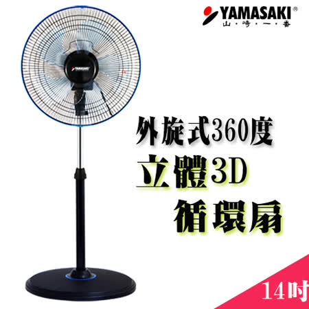 YAMASAKI 14吋外旋式360度立體循環扇SK-1485S(贈防蚊貼12枚入)