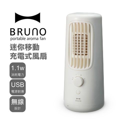 日本BRUNO 迷你移動充電式風扇(白色)