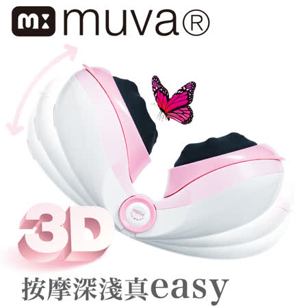 muva 3D大 遠 百 華納 威 秀蝶型纖體機