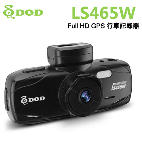 DOD LS465W Full HD GPS測速照相警示行車記錄器+32G記國道車禍行車記錄器憶卡