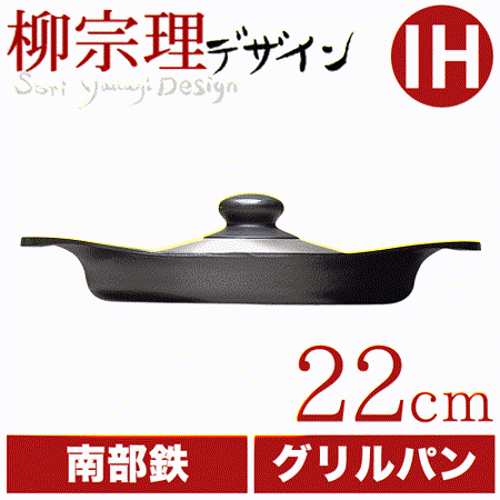 【網購】gohappy線上購物日本製 日本柳宗理 南部鐵器 22cm 雙耳橫紋煎盤/不銹鋼蓋評價如何愛 買 英文