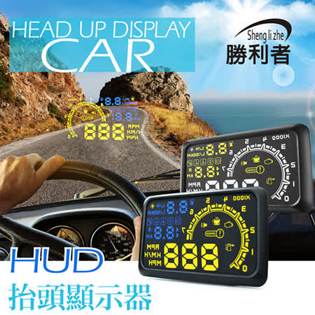 【勝利者】HUD 抬頭顯示器 5.5遠東 百貨 台南吋大螢幕 OBD-II 接口