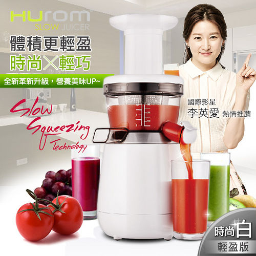【HUROM】全新第五代韓國原裝慢磨蔬果汁機/時尚白HB-858 【HUROM】全新第五代韓國原裝慢磨蔬果汁機/時尚白HB-858