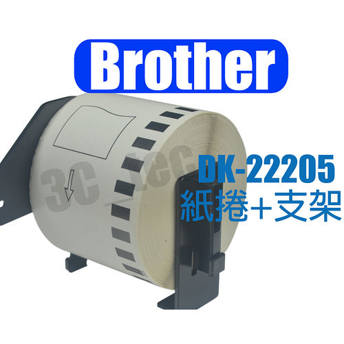 含紙捲+支撐架 [3入裝] 副廠標籤帶 Brother DK-22205 62mm
