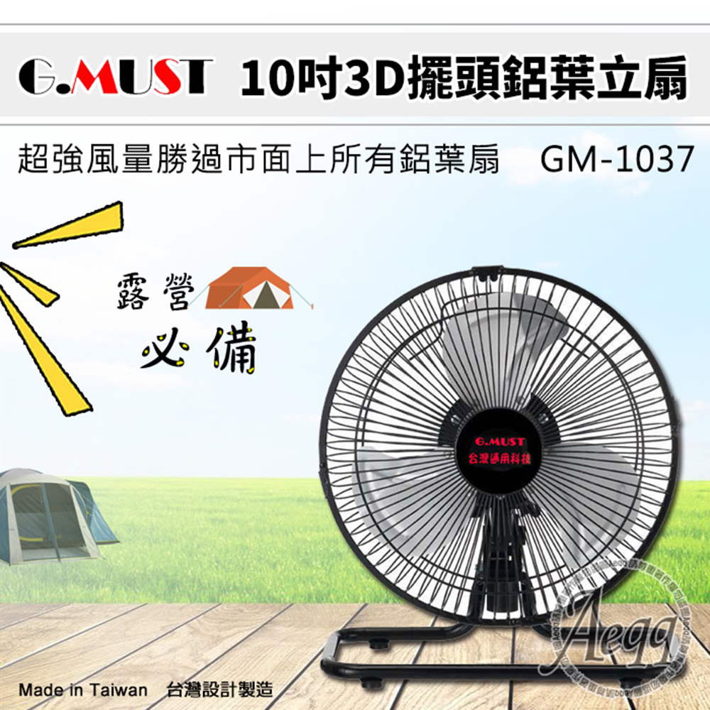 G.MUST台灣通用科技 10吋 新型360度立體擺頭站立電扇 (GM-1037) G.MUST台灣通用科技 10吋 新型360度立體擺頭站立電扇 (GM-1037)