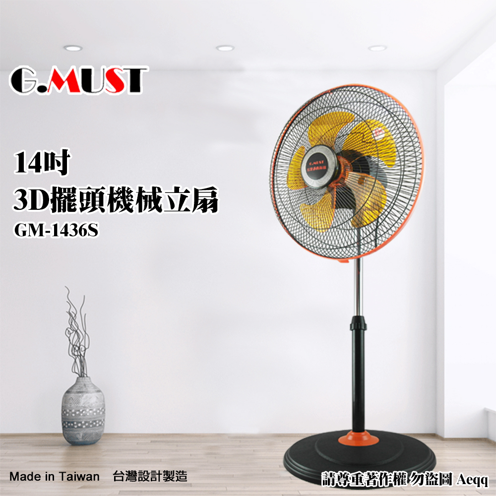 台灣通用科技 14吋 新型360度立體擺頭站立電扇 (GM-1436)