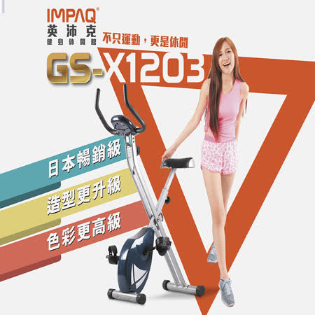 IMPAQ英沛克 日本暢銷/磁控折疊健身車愛 買 台中/可加購背靠墊 GS-X1203 好收納/健身器材/飛輪/跑步機專賣
