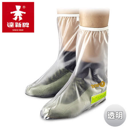 【好物分享】gohappy 線上快樂購【達新牌】透明型防雨鞋套哪裡買fe amart